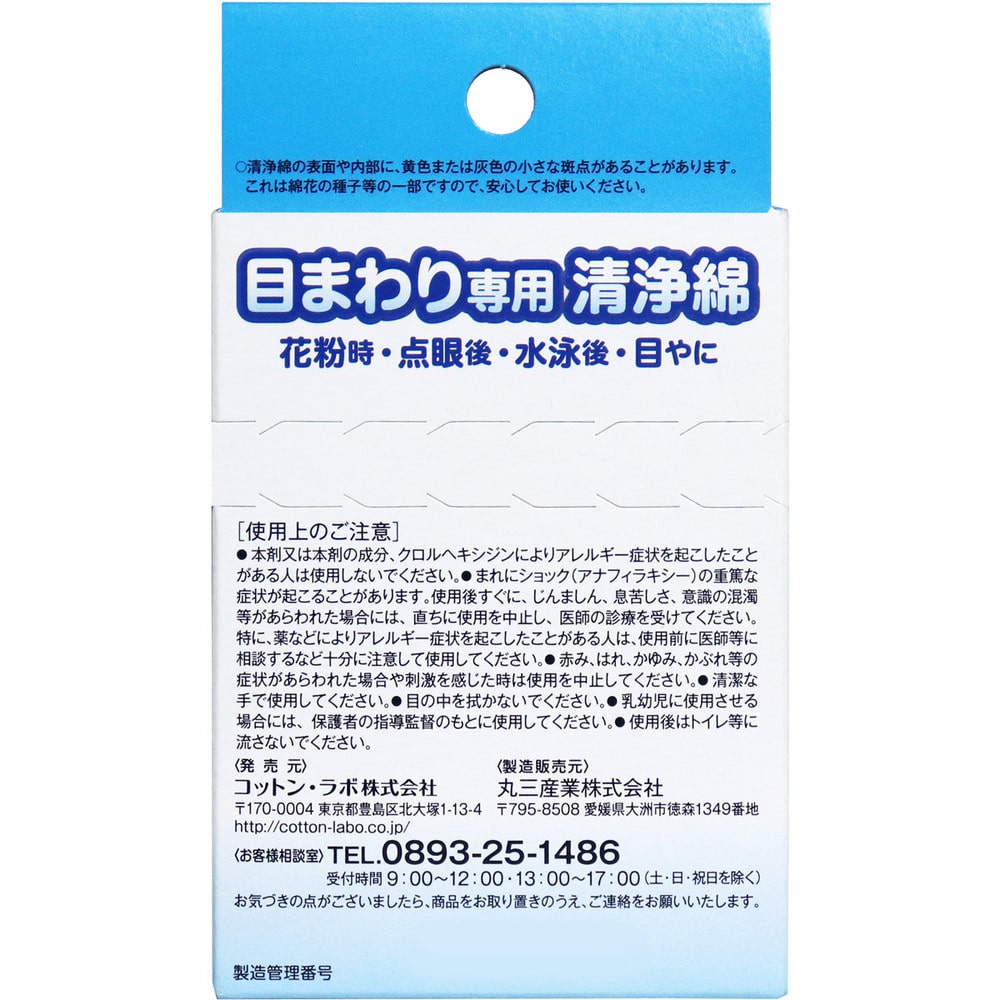 コットン・ラボ 目のまわり専用 清浄綿 12包(2枚/1包)入 1パック(ご注文単位1パック)【直送品】