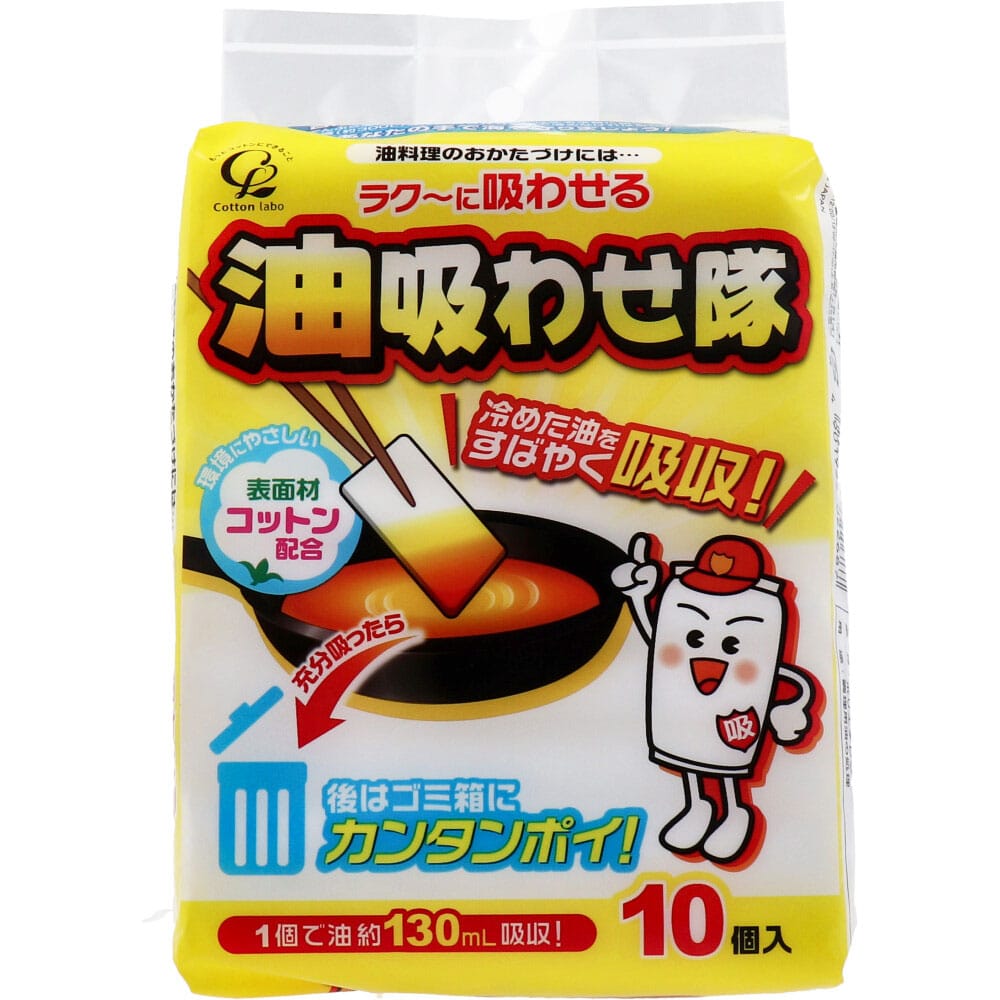 コットン・ラボ 油吸わせ隊 10個入 1パック(ご注文単位1パック)【直送品】