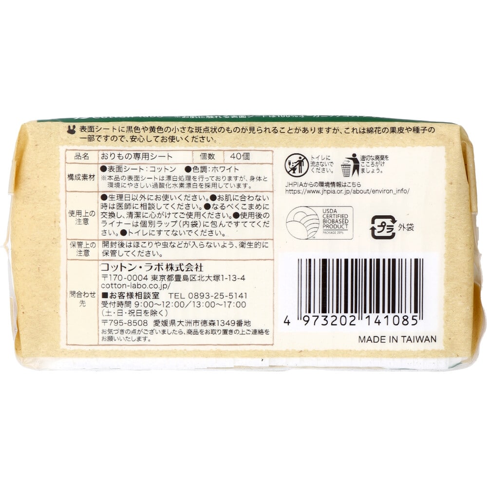 コットン・ラボ オーガニックコットンライナー おりもの専用シート 40枚入 1パック(ご注文単位1パック)【直送品】