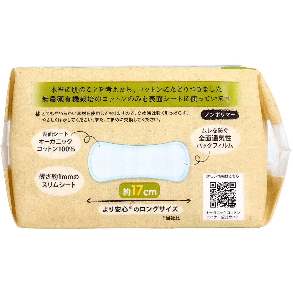 コットン・ラボ オーガニックコットンライナー おりもの専用シート ロング 約17cm 32枚入 1パック(ご注文単位1パック)【直送品】