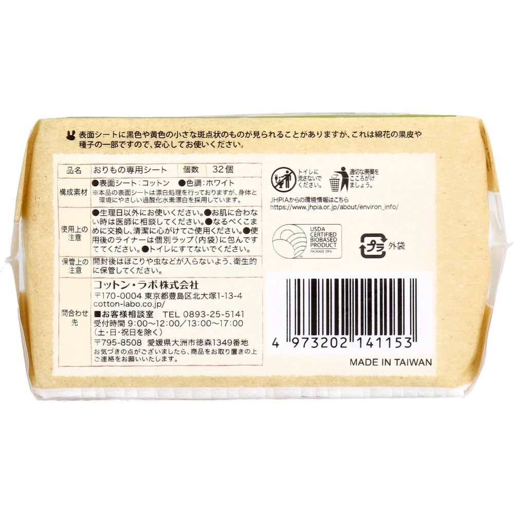 コットン・ラボ オーガニックコットンライナー おりもの専用シート ロング 約17cm 32枚入 1パック(ご注文単位1パック)【直送品】