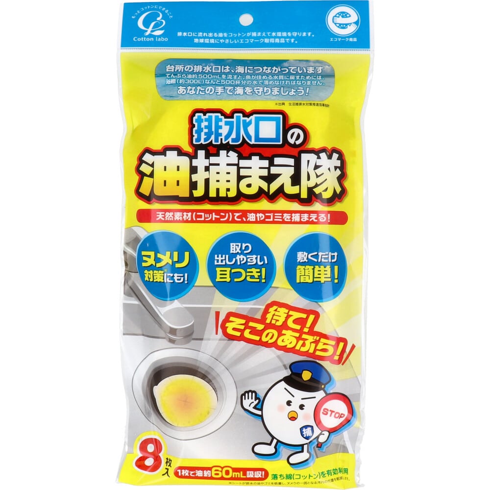 コットン・ラボ 排水口の油捕まえ隊 8枚入 1パック(ご注文単位1パック)【直送品】