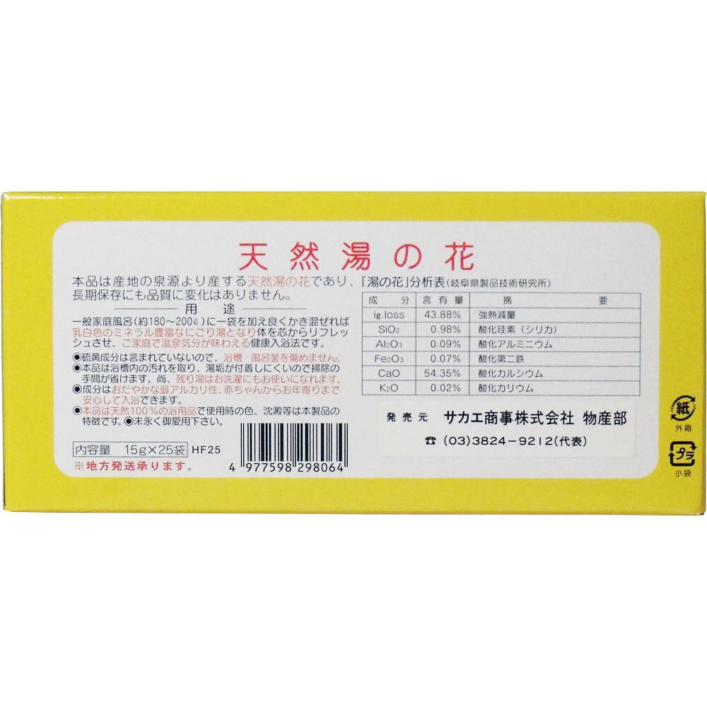 サカエ商事 天然湯の花 徳用箱入 HF25 15g×25袋入 1パック(ご注文単位1パック)【直送品】