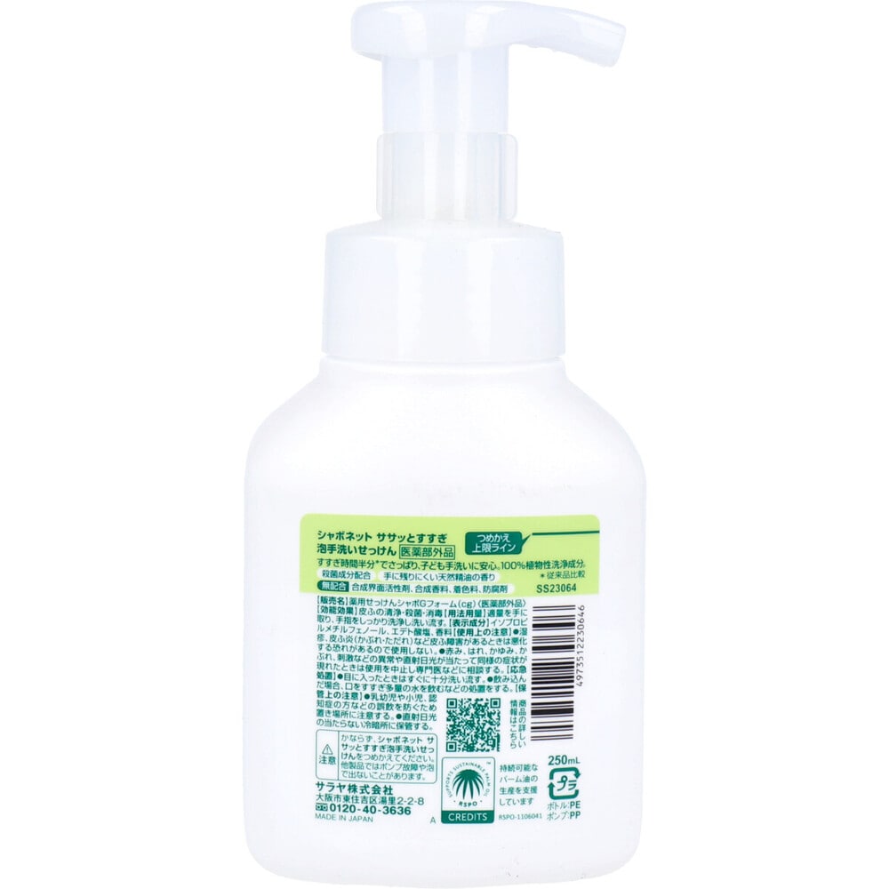 サラヤ シャボネットササッとすすぎ 泡手洗いせっけん 250mL 1個(ご注文単位1個)【直送品】