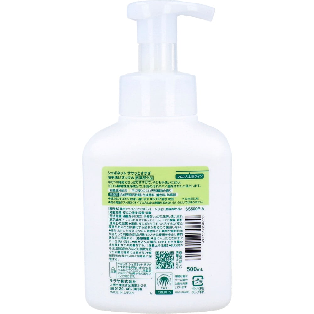 サラヤ シャボネットササッとすすぎ 泡手洗いせっけん 本体 500mL 1個(ご注文単位1個)【直送品】