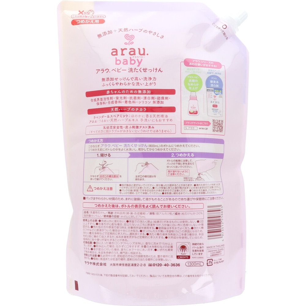 サラヤ arau.(アラウベビー) 洗濯せっけん 詰替用 1300mL 1個(ご注文単位1個)【直送品】