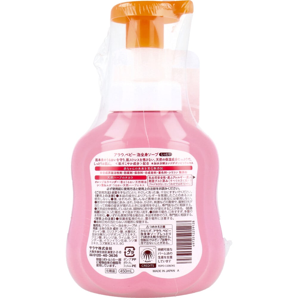 サラヤ アラウ.ベビー 泡全身ソープ しっとり 本体 450mL 1個(ご注文単位1個)【直送品】
