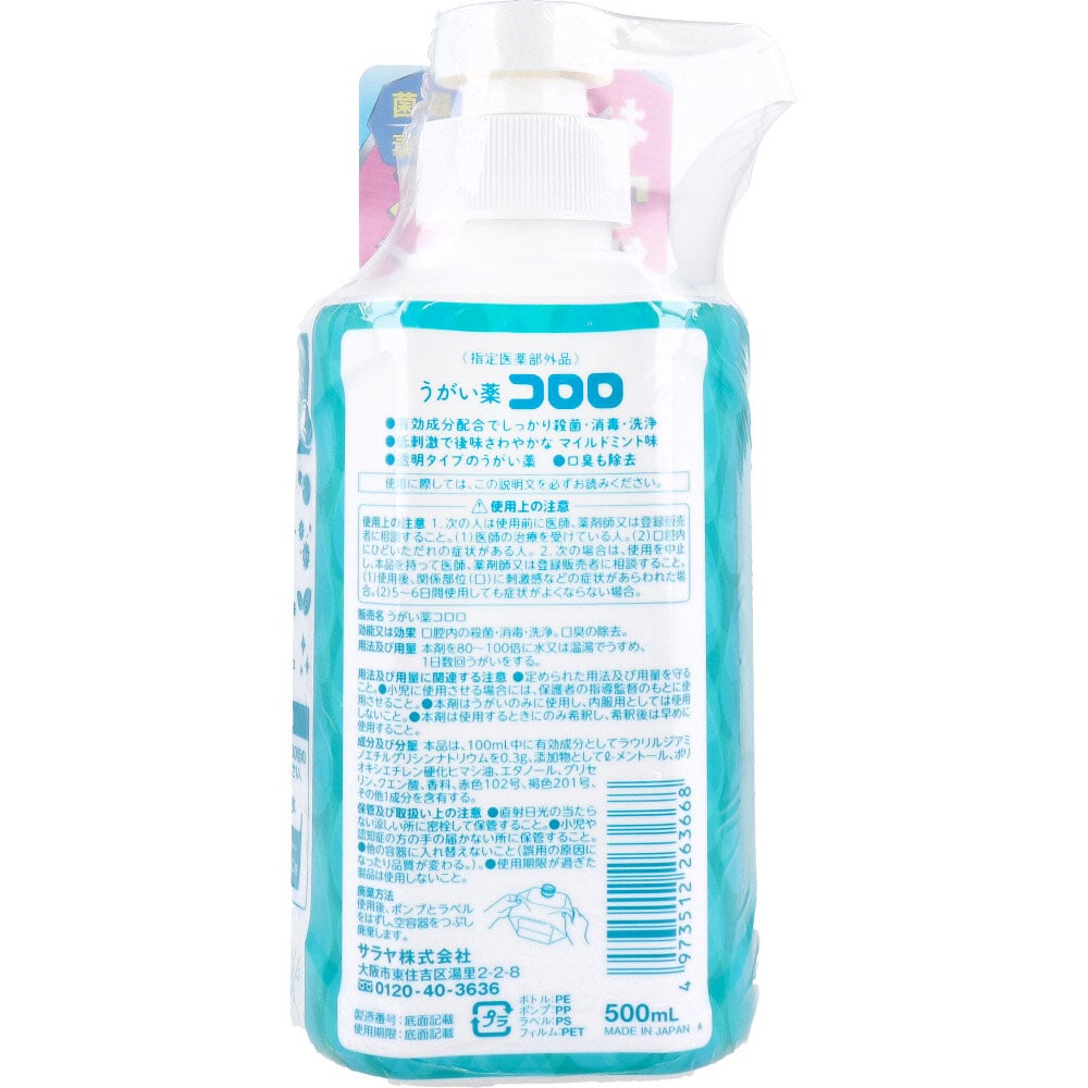 サラヤ うがい薬コロロ 500mL 1個(ご注文単位1個)【直送品】