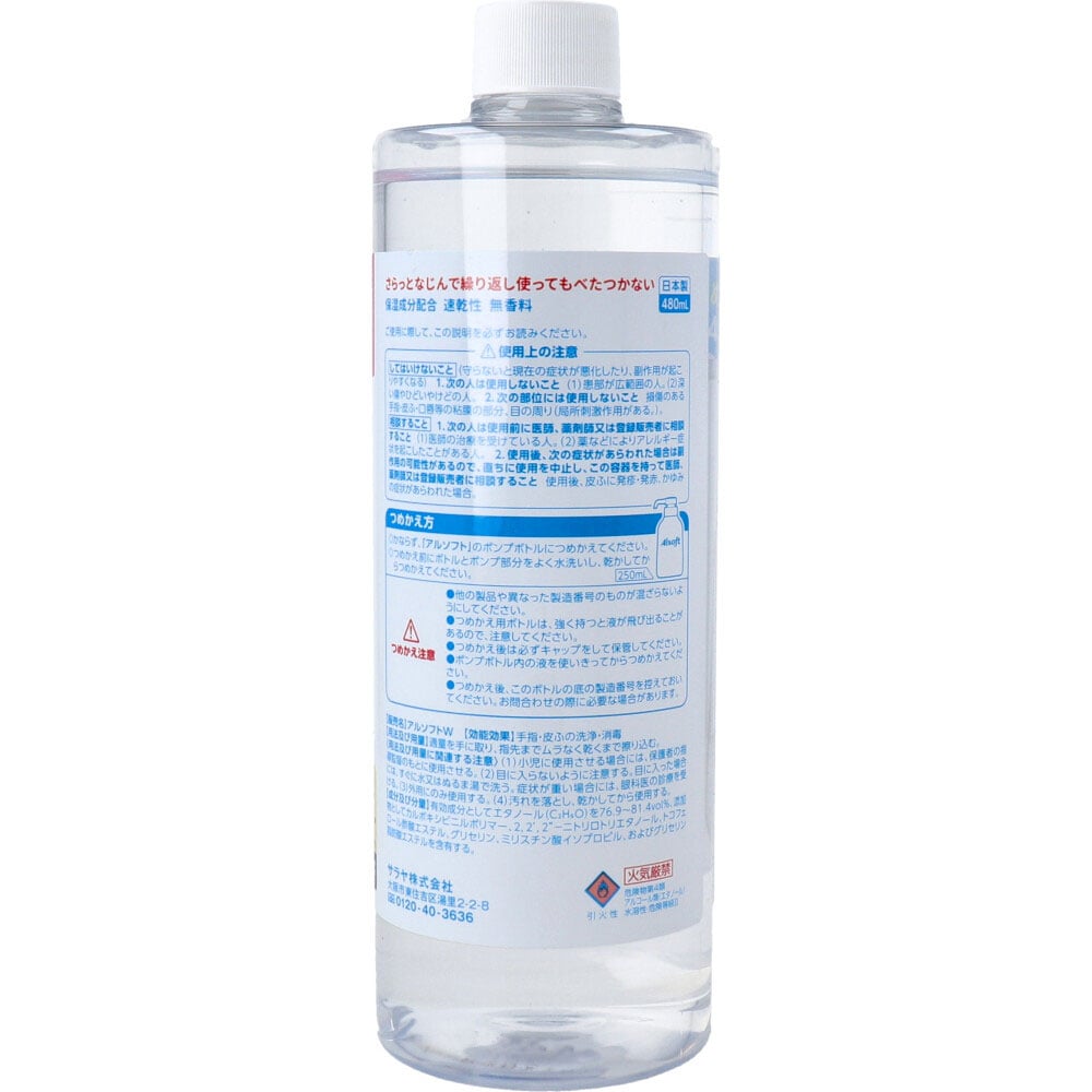 サラヤ アルソフト 手指消毒 ローション 詰替用 480mL 1個(ご注文単位1個)【直送品】