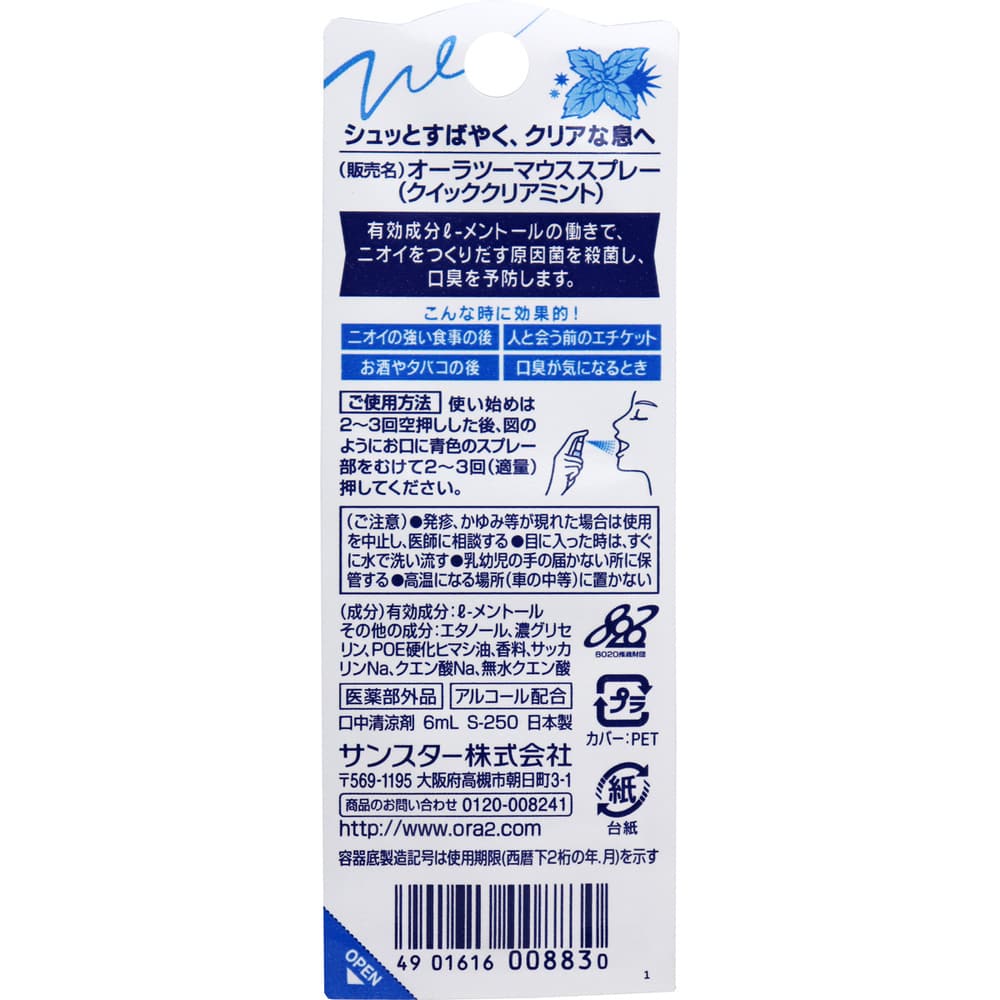 サンスター オーラツーミー マウススプレー クイッククリアミント 6mL 1個(ご注文単位1個)【直送品】