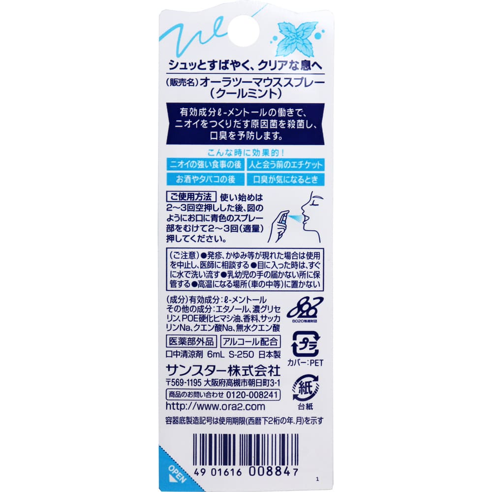 サンスター オーラツーミー マウススプレー クールミント 6mL 1個(ご注文単位1個)【直送品】