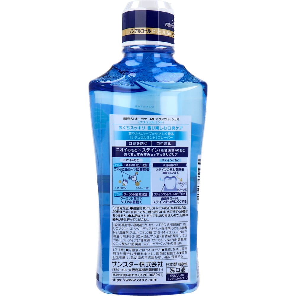 サンスター オーラツーミー マウスウォッシュ ステインケア ナチュラルミント 460mL 1個(ご注文単位1個)【直送品】