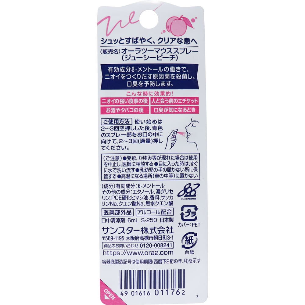 サンスター オーラツーミー マウススプレー ジューシーピーチ 6mL 1個(ご注文単位1個)【直送品】