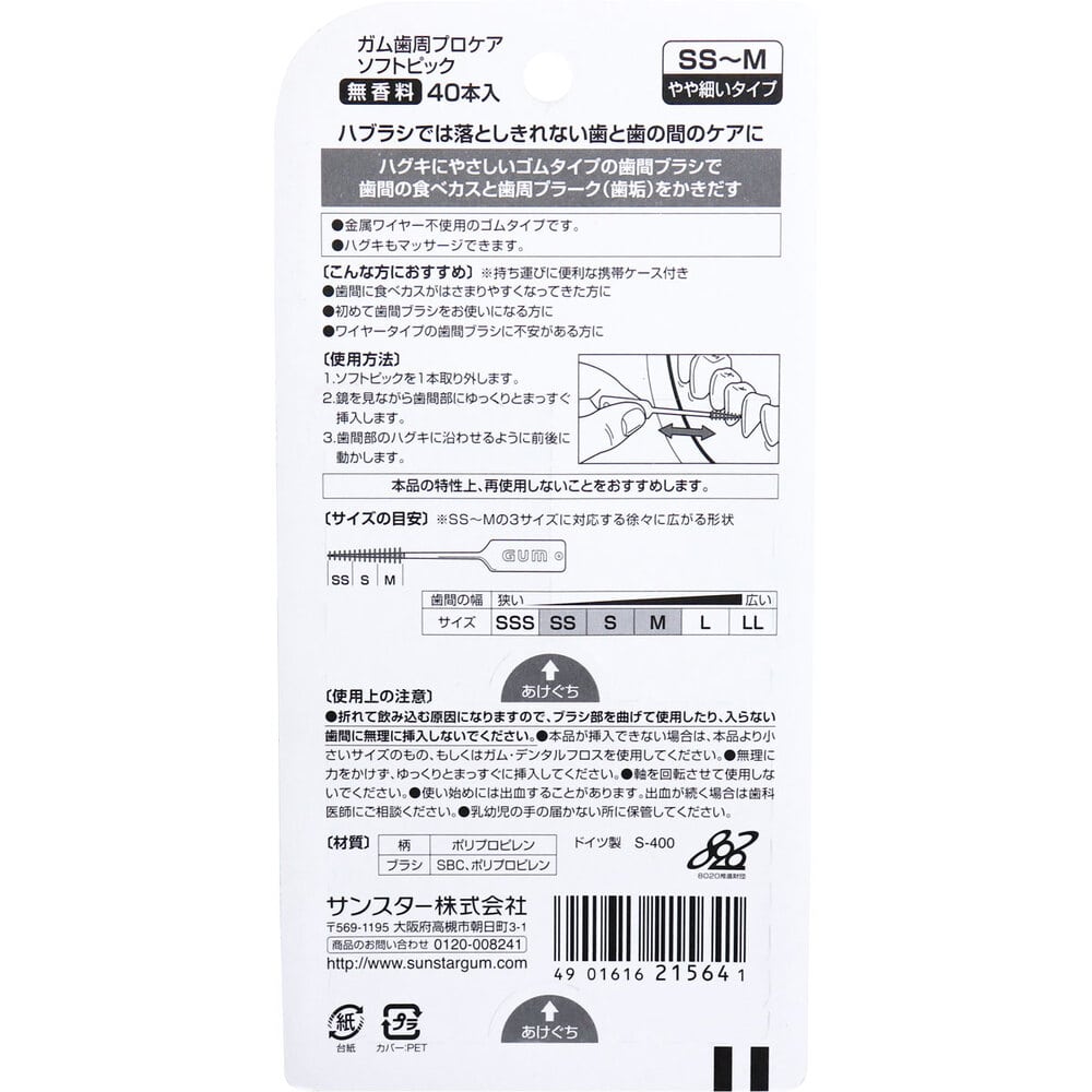 サンスター GUM ガム歯周プロケア ソフトピック 無香料 SS-Mサイズ 40本入 1パック(ご注文単位1パック)【直送品】
