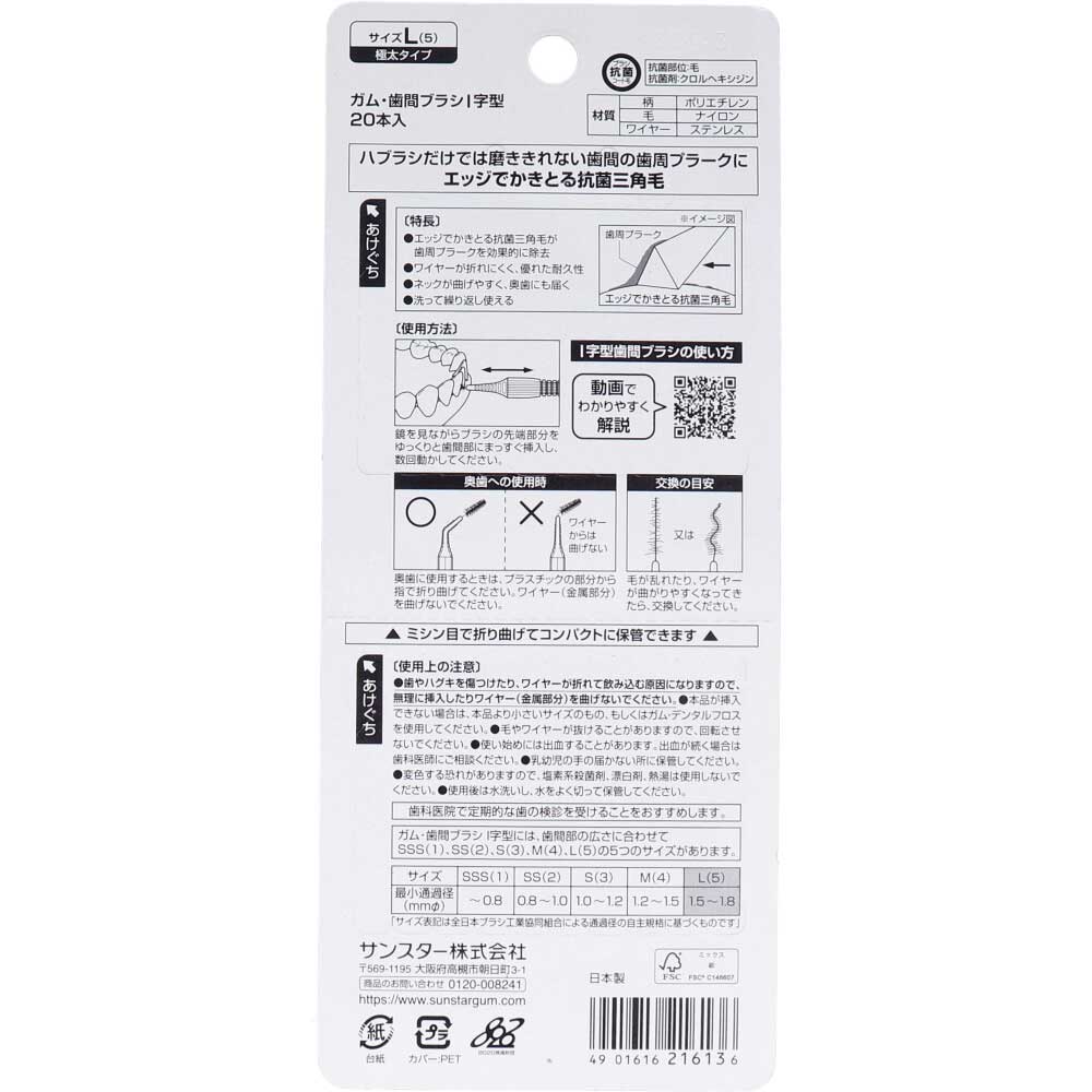 サンスター GUM ガム・歯間ブラシ I字型 Lサイズ 20本入 1パック(ご注文単位1パック)【直送品】