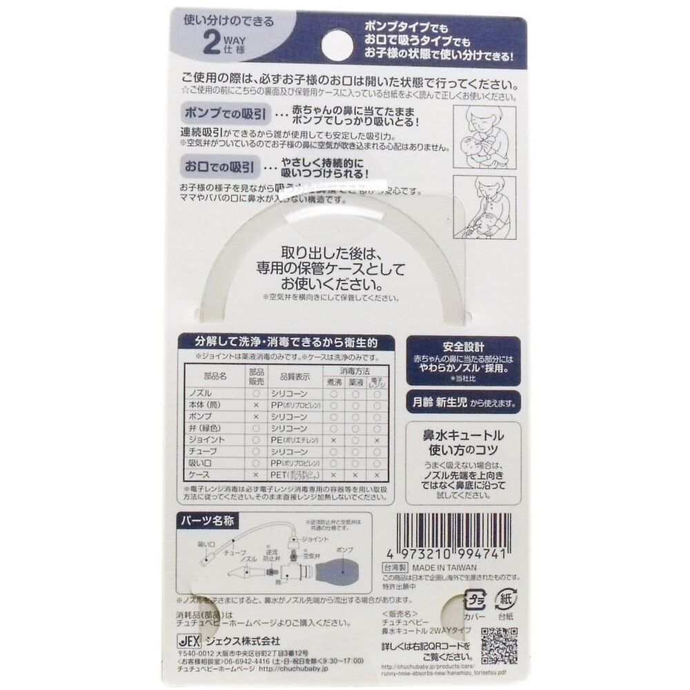 ジェクス　チュチュベビー 鼻水キュートル 2Wayタイプ　1個（ご注文単位1個）【直送品】