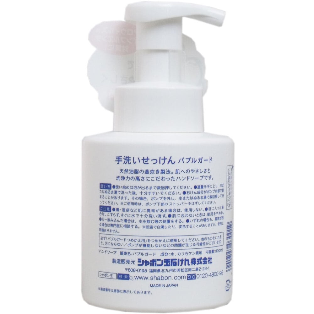 シャボン玉石けん 手洗いせっけん バブルガード あわタイプ 300mL 1個(ご注文単位1個)【直送品】
