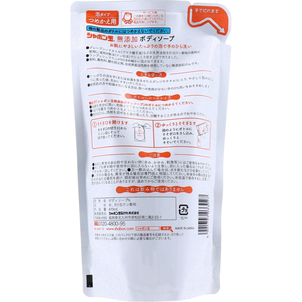シャボン玉石けん 無添加 ボディソープ たっぷり泡 つめかえ用 470mL 1個(ご注文単位1個)【直送品】