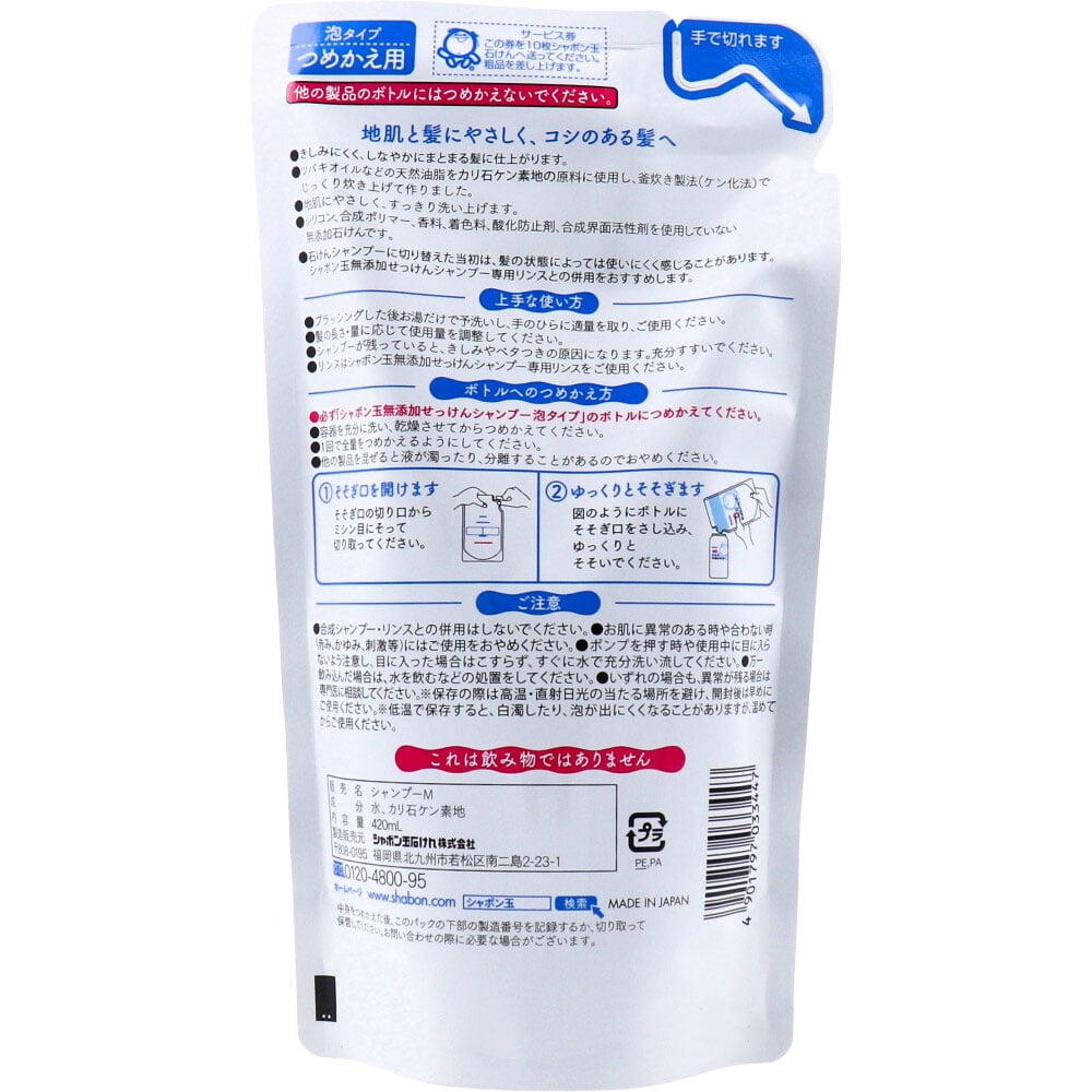 シャボン玉石けん シャボン玉無添加せっけんシャンプー 泡タイプ 詰替用 420mL 1個(ご注文単位1個)【直送品】