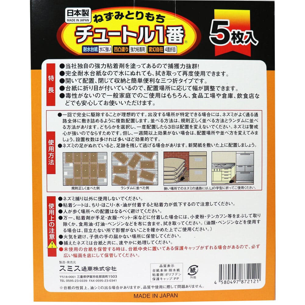 スミス通商 ねずみとりもち チュートル1番 5枚入 1パック(ご注文単位1パック)【直送品】