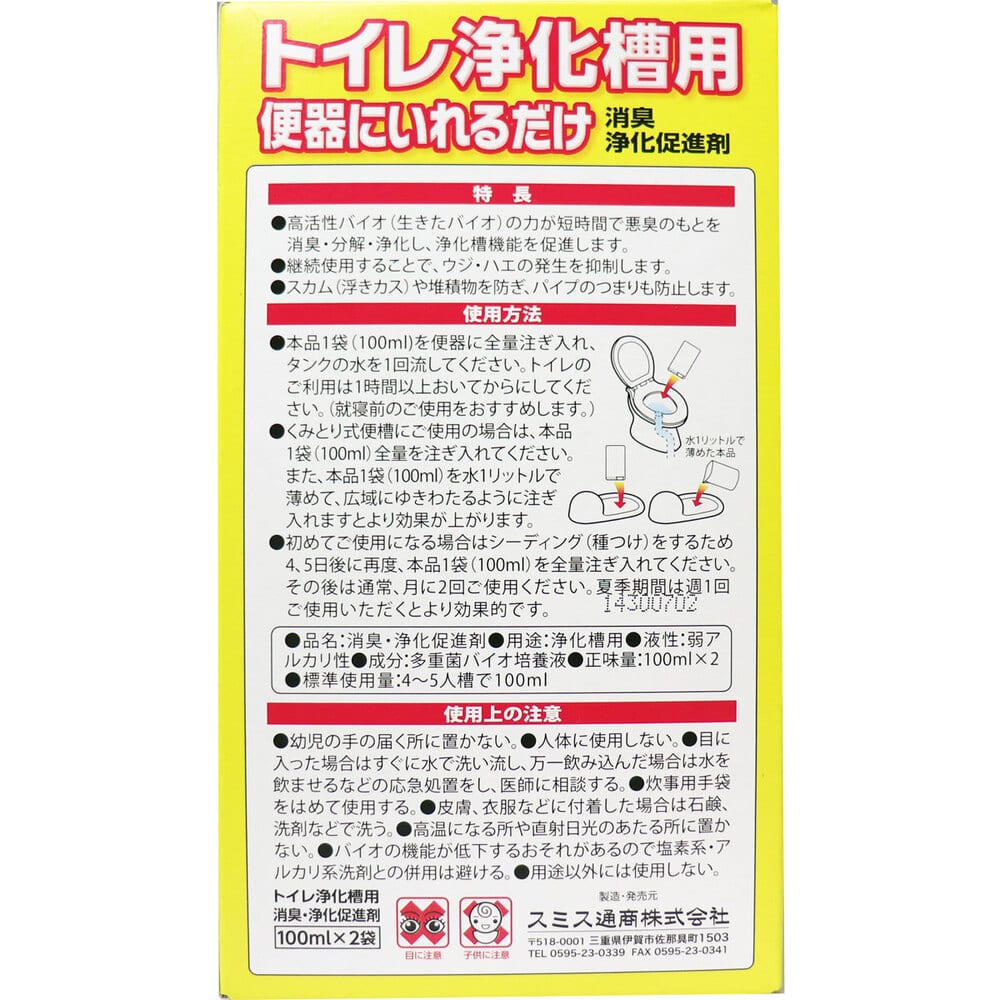 スミス通商 バイオクリーナ トイレ浄化槽用 消臭・浄化促進剤 100mL×2袋入 1パック(ご注文単位1パック)【直送品】