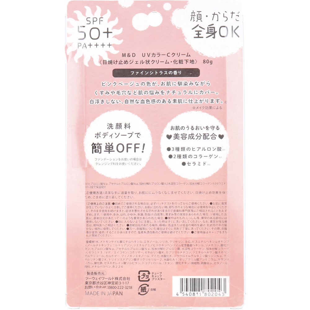 ツーウェイワールド マザーアンドドーター UVカラーCクリーム SPF50+ PA++++ 80g 1個(ご注文単位1個)【直送品】