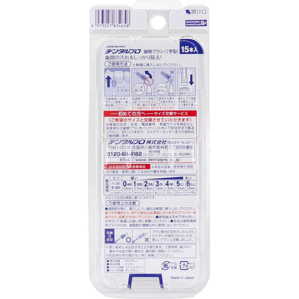 デンタルプロ 歯間ブラシ I字型 極太タイプ サイズ6(LL) 15本入 1パック(ご注文単位1パック)【直送品】