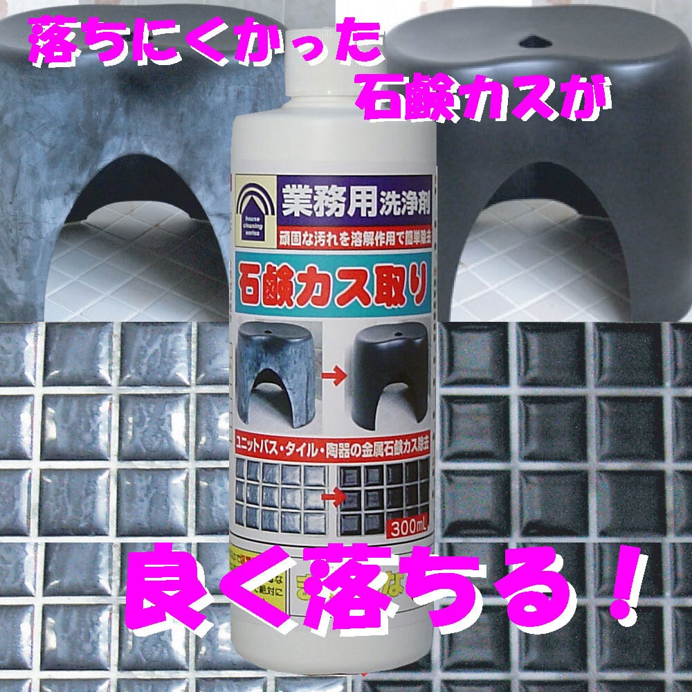 トーヤク 業務用洗浄剤 石鹸カス取り 300mL 1個(ご注文単位1個)【直送品】