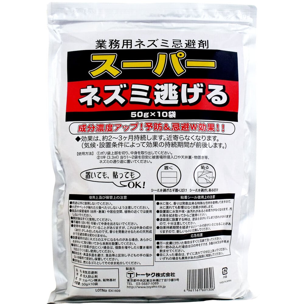 トーヤク 業務用ネズミ忌避剤 スーパーネズミ逃げる 50g×10袋入 1パック(ご注文単位1パック)【直送品】