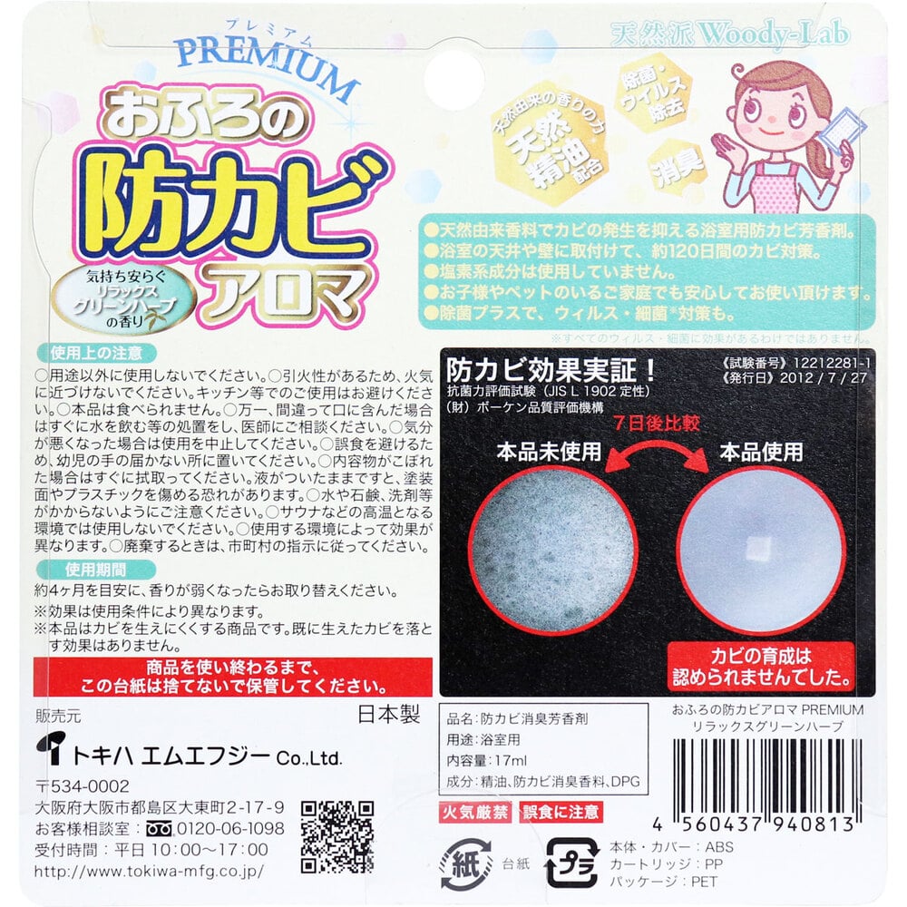 トキハ エムエフジー おふろの防カビアロマ プレミアム リラックスグリーンハーブの香り 1個(ご注文単位1個)【直送品】