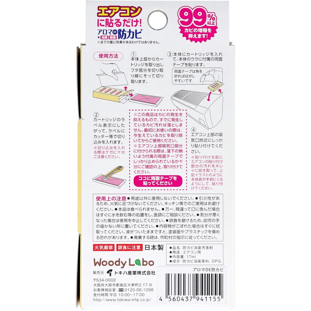 トキハ産業　ウッディラボ エアコン用 アロマDE 防カビ エレガントアロマの香り 17mL　1個（ご注文単位1個）【直送品】