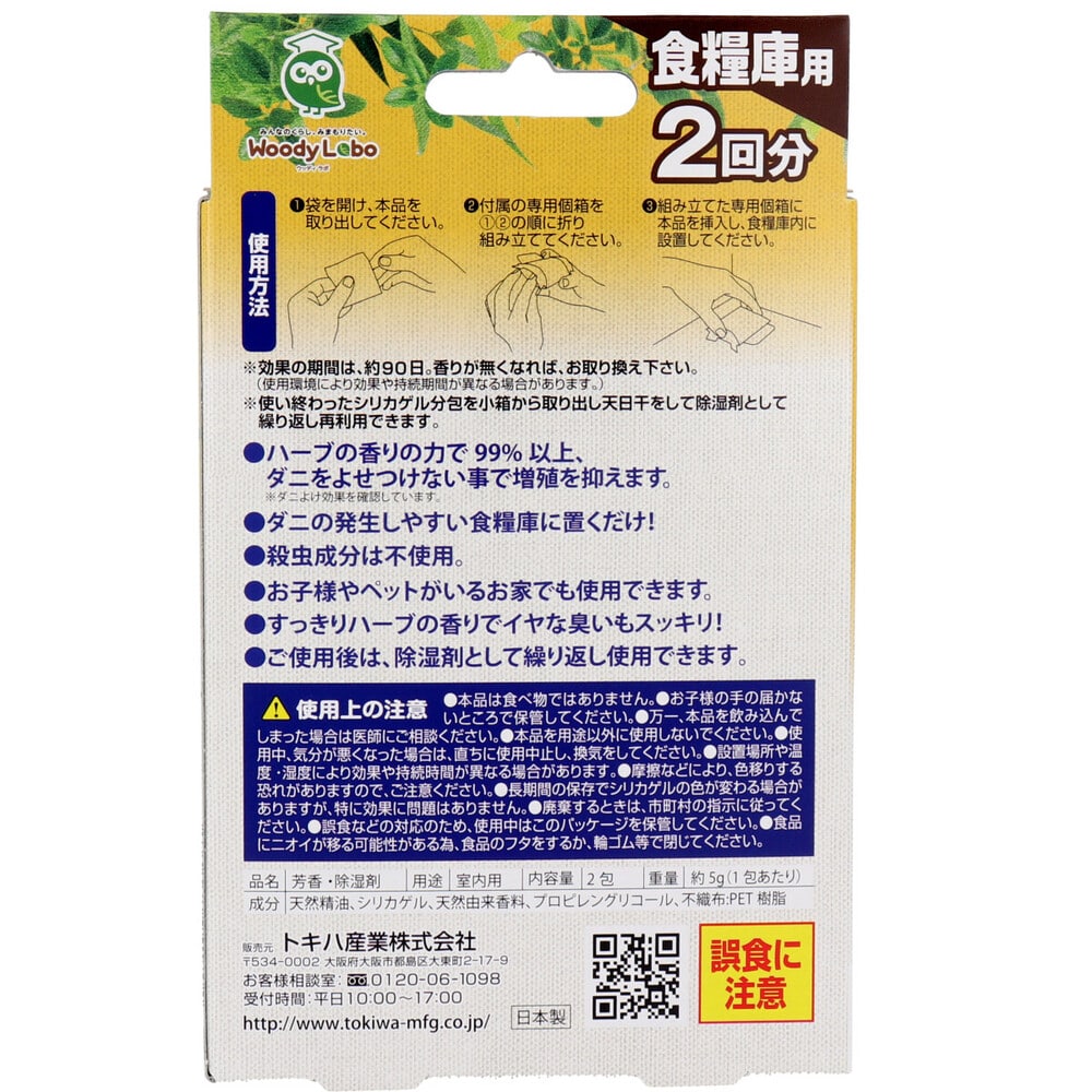 トキハ産業 ウッディラボ 食糧庫用 ダニよけシリカ ハーブのほのかな香り 2回分 1個(ご注文単位1個)【直送品】