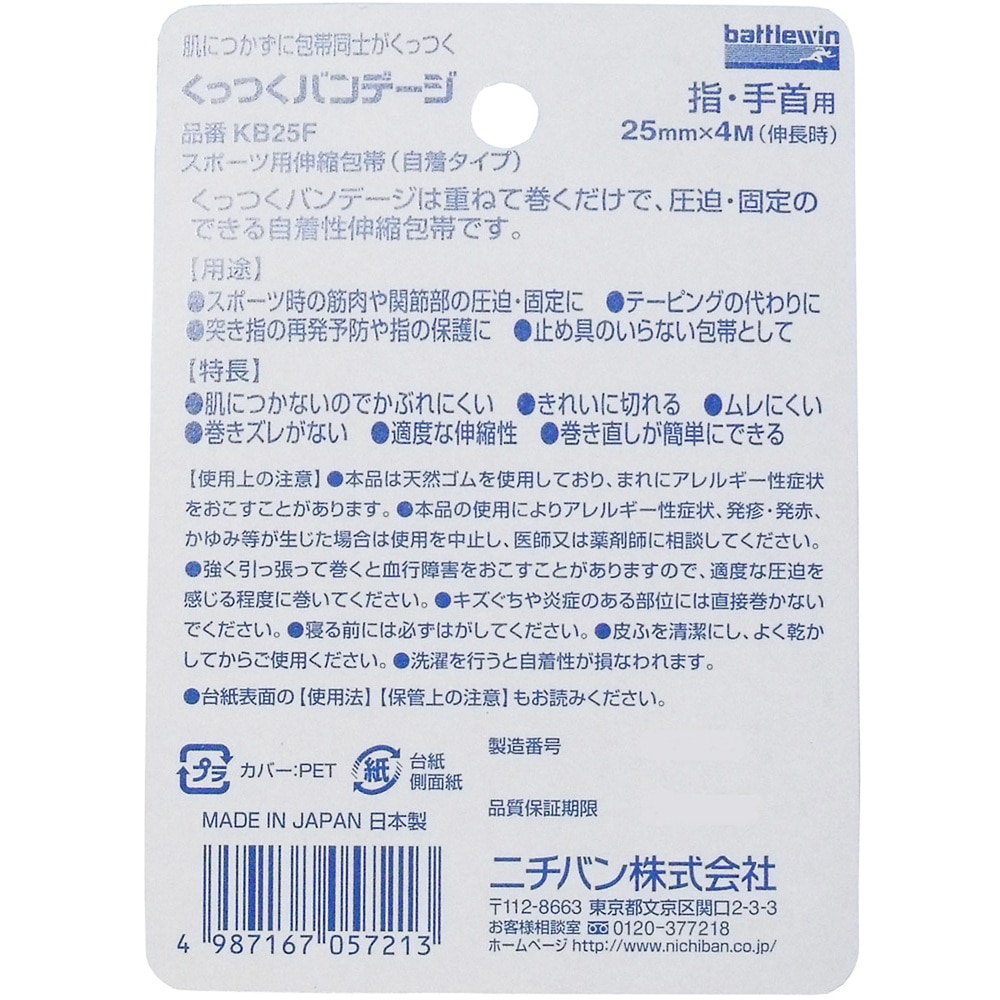 ニチバン バトルウィン くっつくバンテージ KB25F 25mm×4m 1巻入 1個(ご注文単位1個)【直送品】