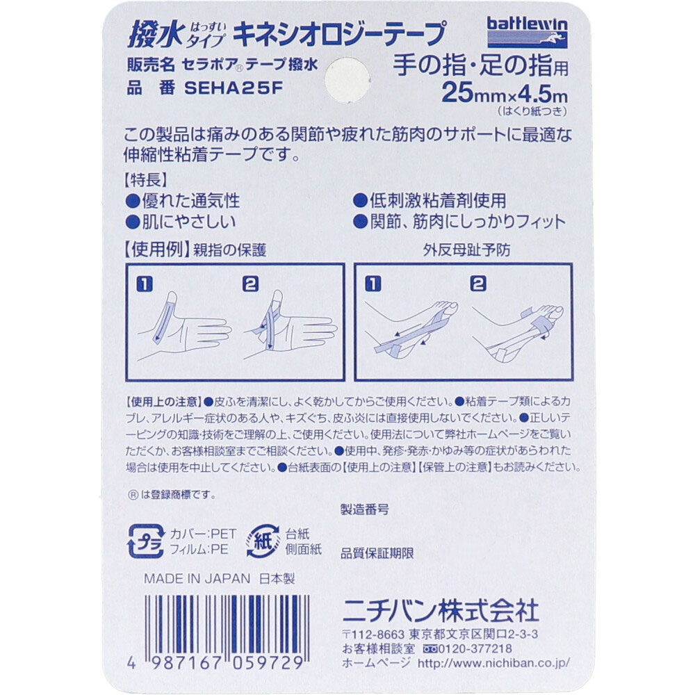 ニチバン　バトルウィン キネシオロジーテープ SEHA25F 25mm×4.5m 1巻入　1個（ご注文単位1個）【直送品】
