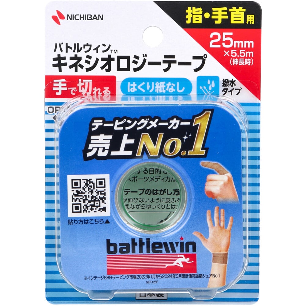 バトルウィンTM キネシオロジーテープFX SEFX25F 25mm×5.5m 1巻入1個(ご注文単位1個)【直送品】