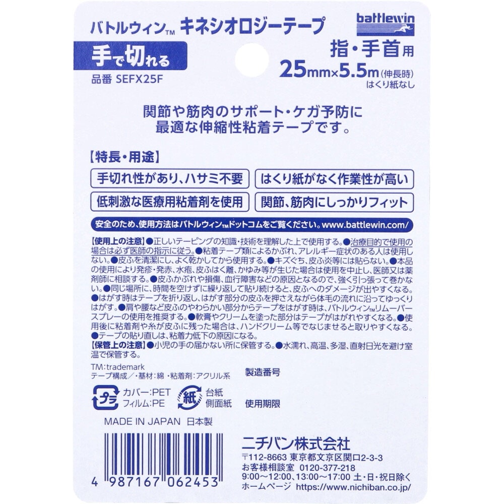 バトルウィンTM キネシオロジーテープFX SEFX25F 25mm×5.5m 1巻入1個(ご注文単位1個)【直送品】
