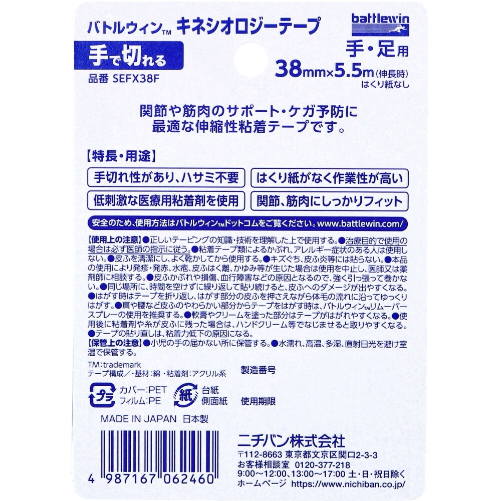 バトルウィンTM キネシオロジーテープ? SEFX38F 38mm×5.5m(伸長時) 1巻入1個(ご注文単位1個)【直送品】