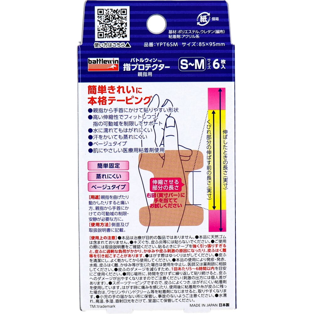 ニチバン バトルウィン 指プロテクター親指用 腱鞘サポートテープ S-Mサイズ 6枚 1パック(ご注文単位1パック)【直送品】