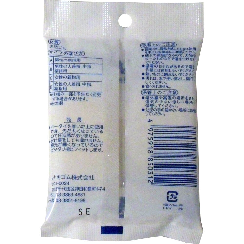 ハナキゴム ハナキ ホータイ指サック 2本入 サイズA 1パック(ご注文単位1パック)【直送品】