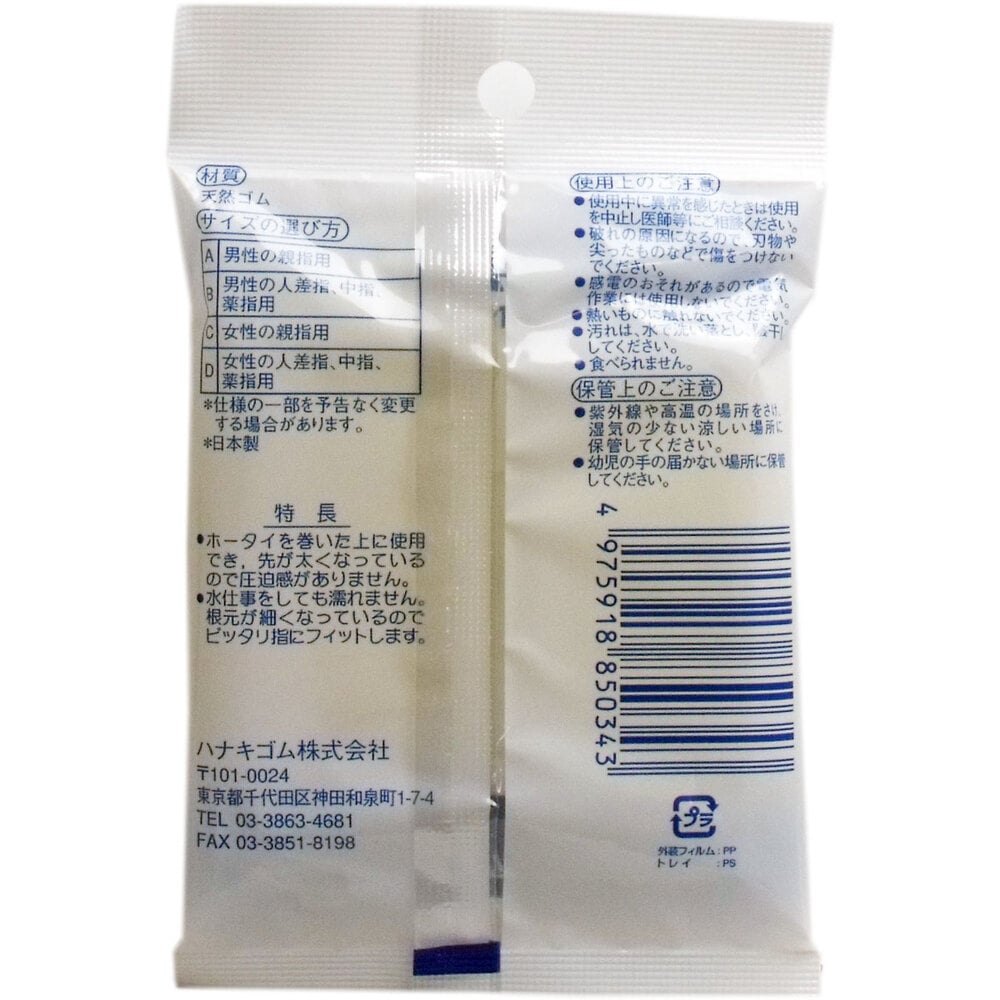 ハナキゴム ハナキ ホータイ指サック 2本入 サイズD 1パック(ご注文単位1パック)【直送品】