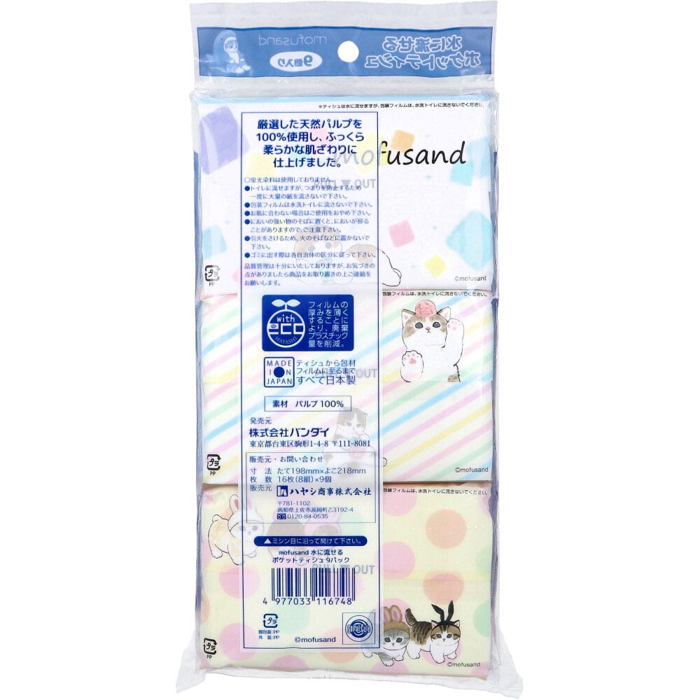 ハヤシ商事 水に流せるポケットティシュ mofusand(モフサンド) 16枚(8組)×9個入 1袋(ご注文単位1袋)【直送品】