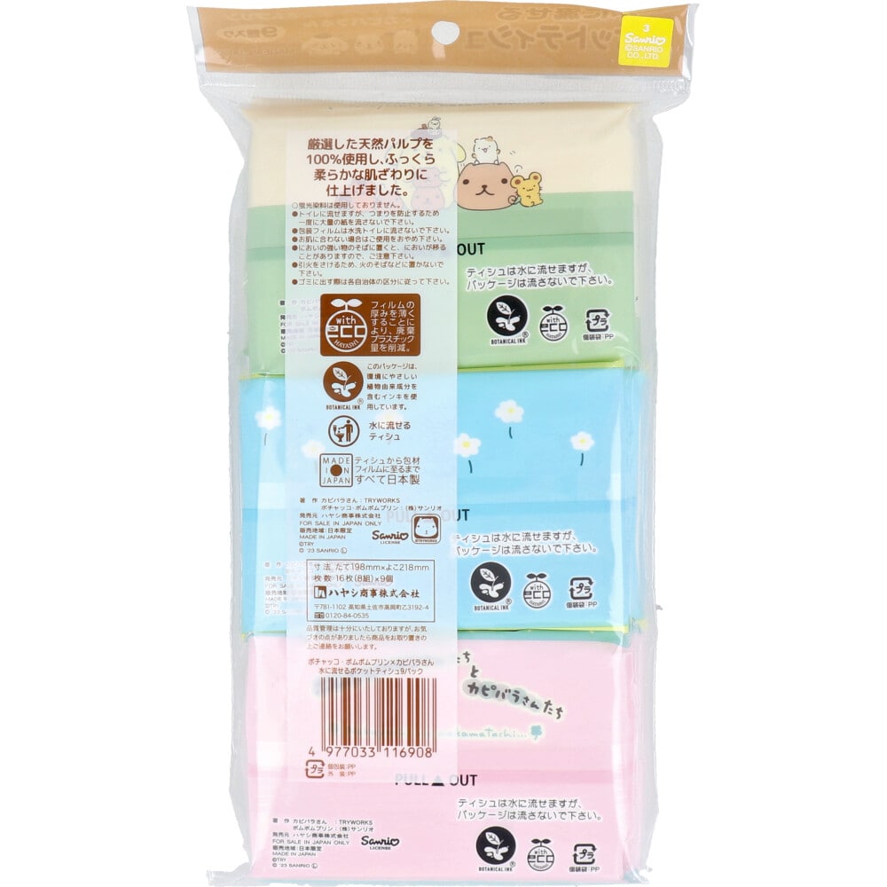 ハヤシ商事 水に流せるポケットティシュ ポチャッコ・ポムポムプリン×カピバラさん 16枚(8組)×9個入 1袋(ご注文単位1袋)【直送品】