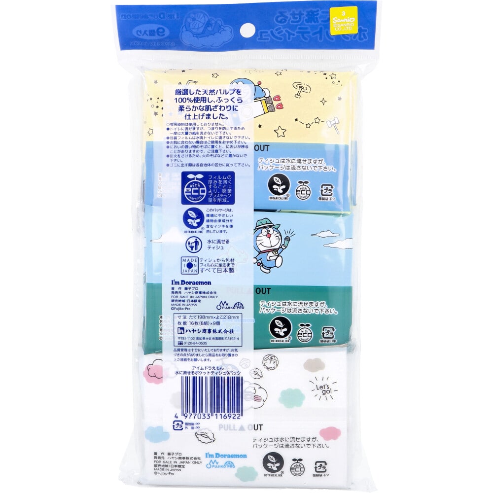 ハヤシ商事 水に流せるポケットティシュ I'm Doraemon 16枚(8組)×9個入 1袋(ご注文単位1袋)【直送品】