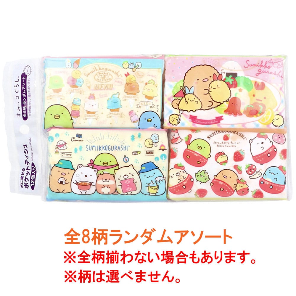 ハヤシ商事 水に流せるポケットティシュ すみっコぐらし 全8柄ランダムアソート 16枚(8組)×12個入 1袋(ご注文単位1袋)【直送品】