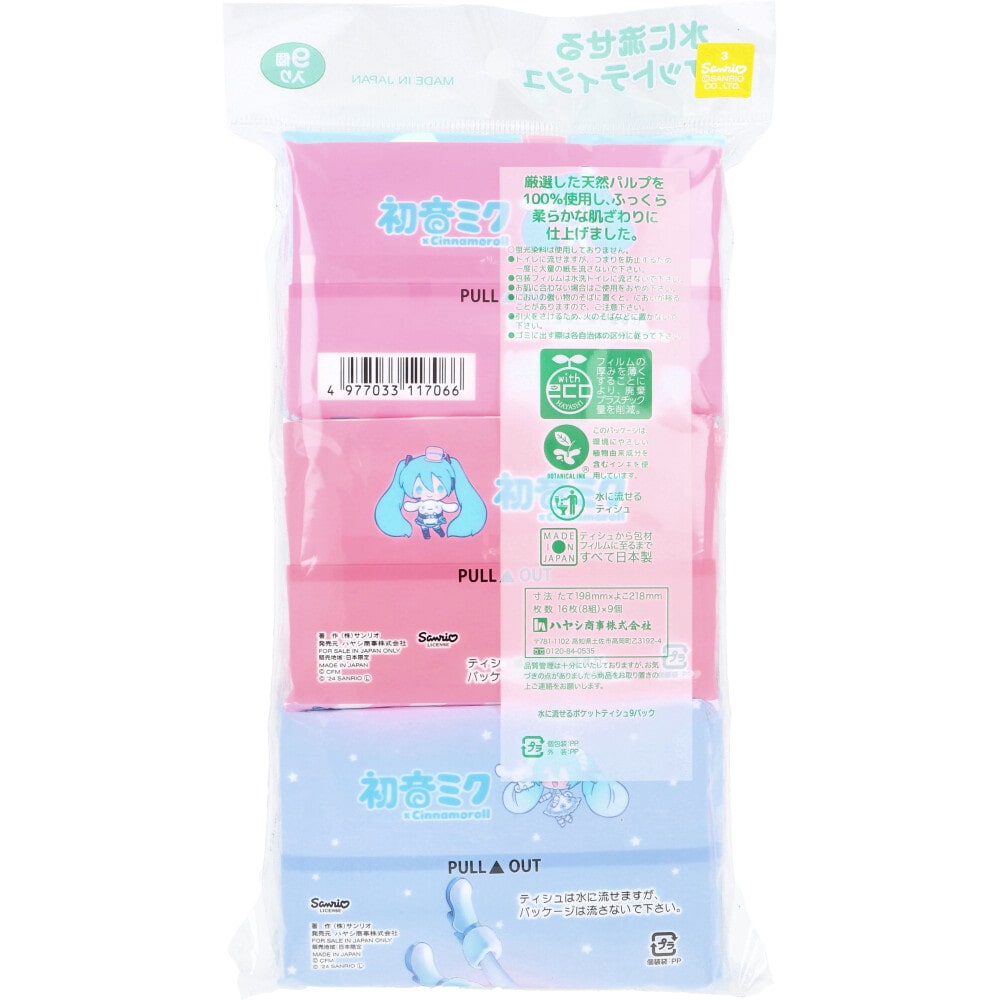 ハヤシ商事 水に流せるポケットティシュ 初音ミク×シナモロール 16枚(8組)×9個入 1袋(ご注文単位1袋)【直送品】