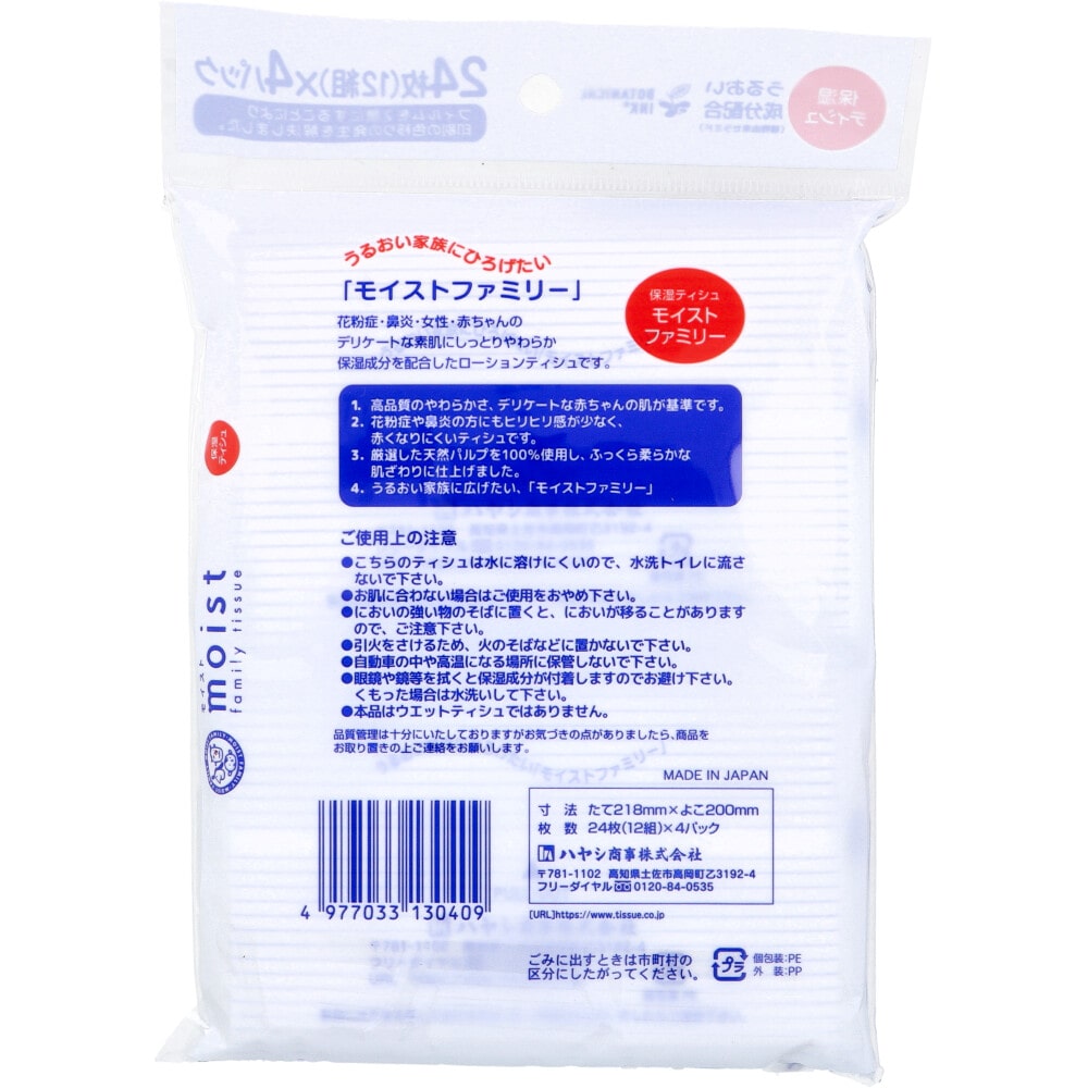 ハヤシ商事 保湿ティシュ モイストファミリー 24枚(12組)×4パック入 1袋(ご注文単位1袋)【直送品】