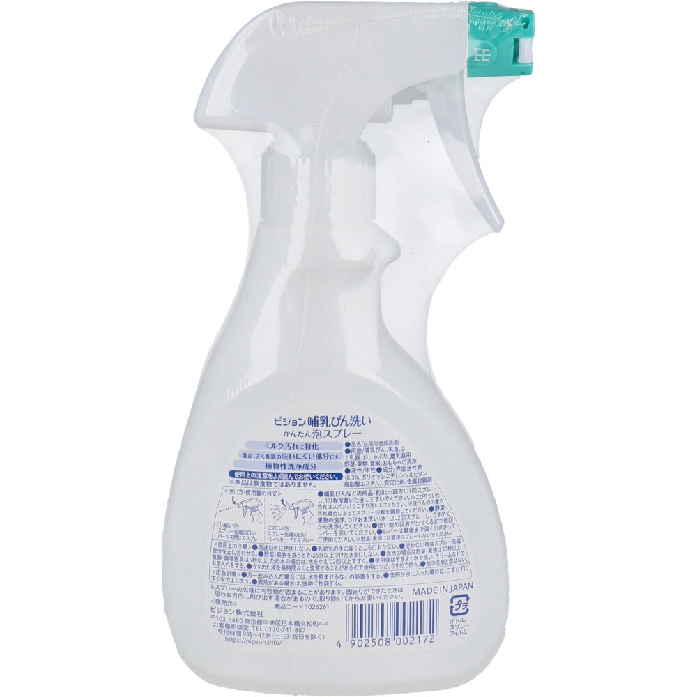 ピジョン 哺乳びん洗い かんたん泡スプレー 270mL 1個(ご注文単位1個)【直送品】