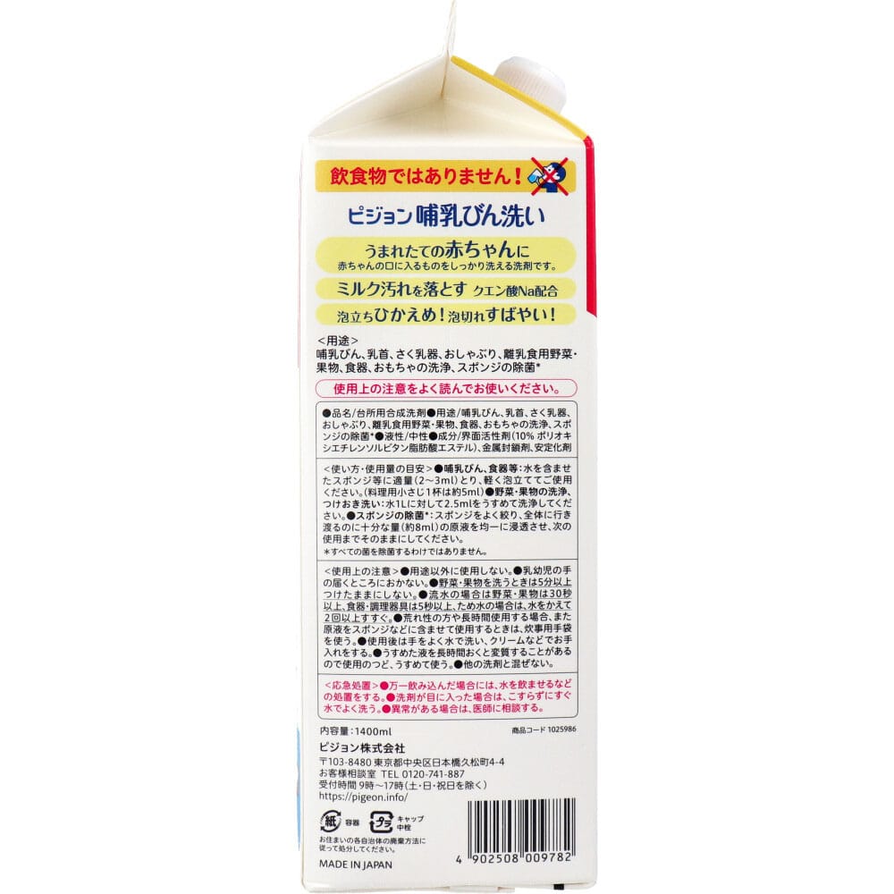 ピジョン　哺乳びん洗い 詰替用 1.4L　1個（ご注文単位1個）【直送品】