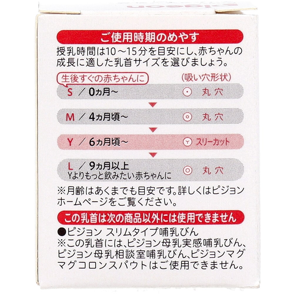 ピジョン　スリムタイプ乳首 6ヵ月から Yスリーカット 1個入　1箱（ご注文単位1箱）【直送品】