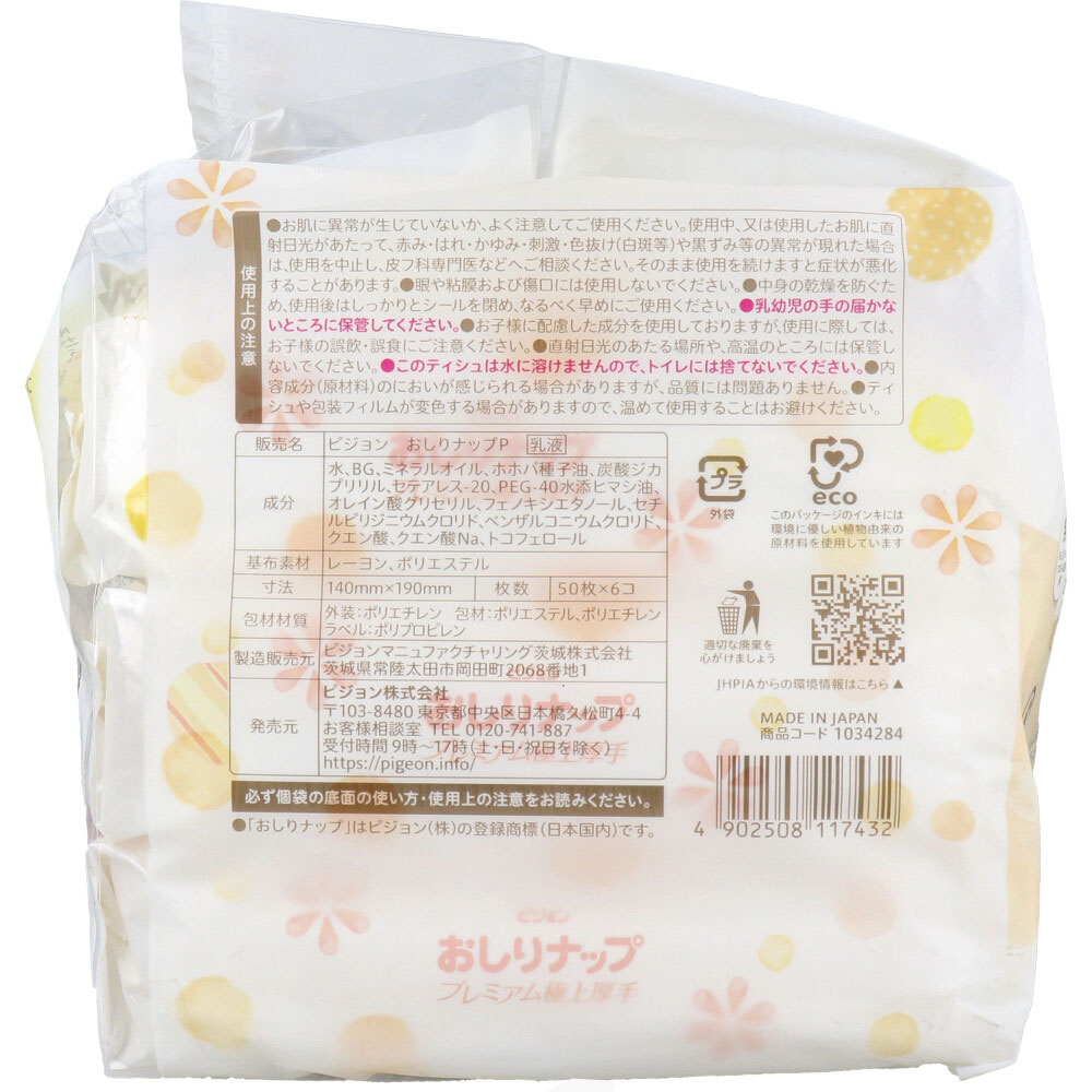 ピジョン はじめてのおしりナップ プレミアム極上厚手 50枚入×6コ 1パック(ご注文単位1パック)【直送品】